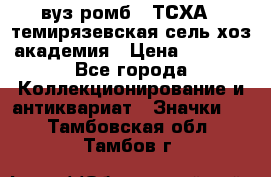 1.1) вуз ромб : ТСХА - темирязевская сель-хоз академия › Цена ­ 2 790 - Все города Коллекционирование и антиквариат » Значки   . Тамбовская обл.,Тамбов г.